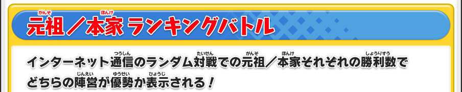 【元祖 ／ 本家 ランキングバトル】インターネット通信のランダム対戦での元祖／本家それぞれの勝利数でどちらの陣営が優勢か表示される！