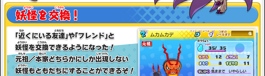 【妖怪を交換！】「近くにいる友達」や「フレンド」と妖怪を交換できるようになった！元祖／本家どちらかにしか出現しない妖怪もともだちにすることができるぞ！