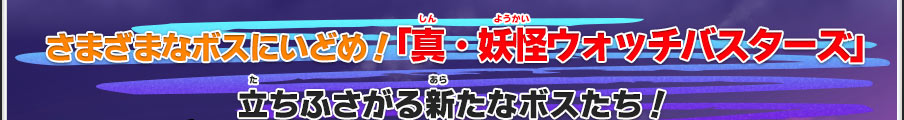 さまざまなボスにいどめ！「真・妖怪ウォッチバスターズ」立ちふさがる新たなボスたち