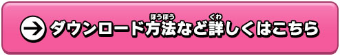 ダウンロード方法など詳しくはこちら