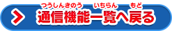 通信機能一覧へ戻る