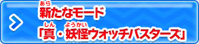 真・妖怪ウォッチバスターズ登場！