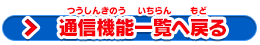 通信機能一覧へ戻る