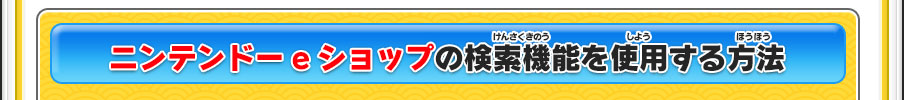 ニンテンドーeショップの検索機能を使用する方法