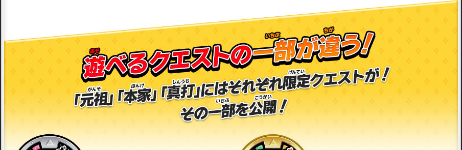 遊べるクエストの一部が違う！「元祖」 「本家」 「真打」にはそれぞれ限定クエストが！その一部を公開！