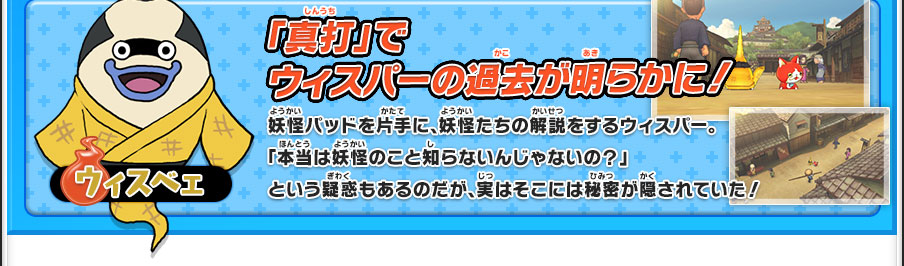 「真打」でウィスパーの過去が明らかに！／妖怪パッドを片手に、妖怪たちの解説をするウィスパー。「本当は妖怪のこと知らないんじゃないの？」という疑惑もあるのだが、実はそこには秘密が隠されていた！