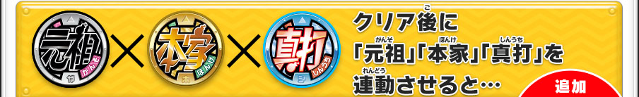 クリア後に「元祖」「本家」「真打」を連動させると…