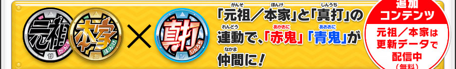 「元祖／本家」と「真打」の連動で、「赤鬼」 「青鬼」が仲間に！