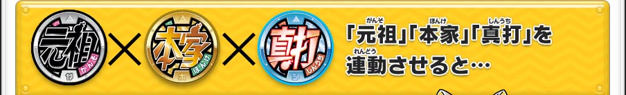 「元祖」「本家」「真打」を連動させると…