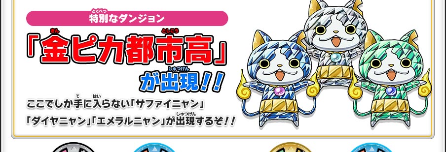 特別なダンジョン「金ピカ都市高」が出現！！／ここでしか手に入らない「サファイニャン」「ダイヤニャン」「エメラルニャン」が出現するぞ！！