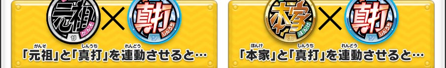 「元祖」と「真打」を連動させると…／「本家」と「真打」を連動させると…