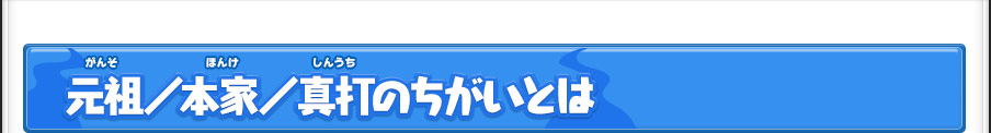 元祖／本家／真打のちがいとは