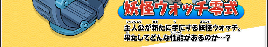 妖怪ウォッチ零式｜主人公が新たに手にする妖怪ウォッチ。果たしてどんな性能があるのか…？