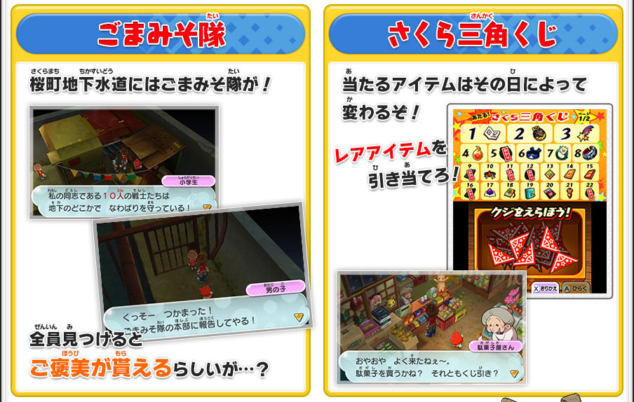 【ごまみそ隊】桜町地下水道にはごまみそ隊が！｜全員見つけるとご褒美が貰えるらしいが…？／【さくら三角くじ】当たるアイテムはその日によって変わるぞ！｜レアアイテムを引き当てろ！