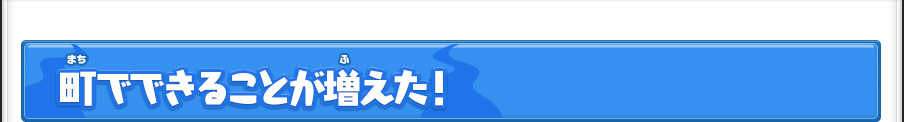 町でできることが増えた！