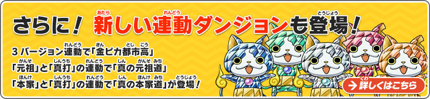 さらに！新しい連動ダンジョンも登場！3バージョン連動で「金ピカ都市高」「元祖」と「真打」の連動で「真の元祖道」「本家」と「真打」の連動で「真の本家道」が登場！