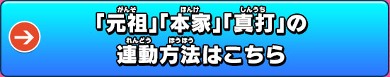 「元祖」「本家」「真打」の連動方法はこちら