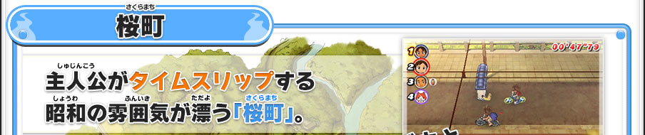 【桜町】主人公がタイムスリップする昭和の雰囲気が漂う「桜町」。