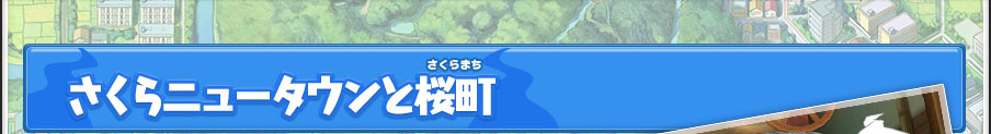 さくらニュータウンと桜町