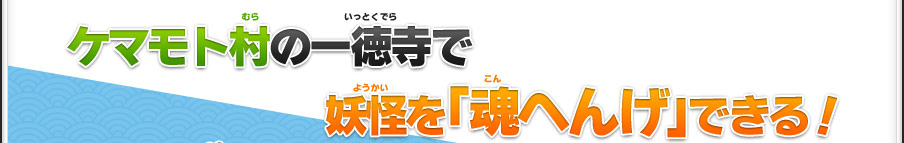 ケマモト村の一徳寺で妖怪を「魂へんげ」できる！