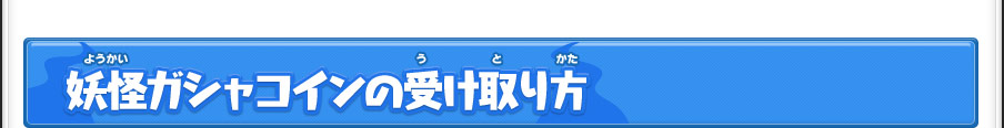 妖怪ガシャコインの受け取り方