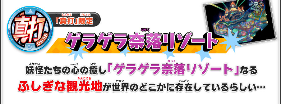 「真打」限定 ゲラゲラ奈落リゾート 妖怪たちの心の癒し「ゲラゲラ奈落リゾート」なるふしぎな観光地が世界のどこかに存在しているらしい…