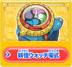 ゲーム紹介 | 妖怪ウォッチ2 元祖／本家／真打
