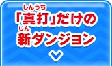 「真打」だけの新ダンジョン