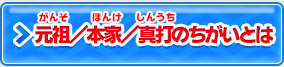 元祖／本家のちがいとは