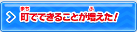 町でできることが増えた！