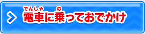 電車に乗っておでかけ