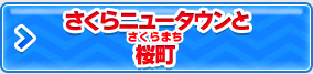 さくらニュータウンと桜町