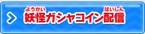 妖怪ガシャコイン配信