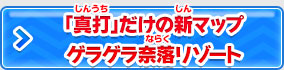 「真打」だけの新マップ ゲラゲラ奈落リゾート