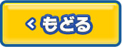 もどる