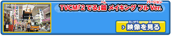 TVCM「2でる」篇 メイキング フルVer.