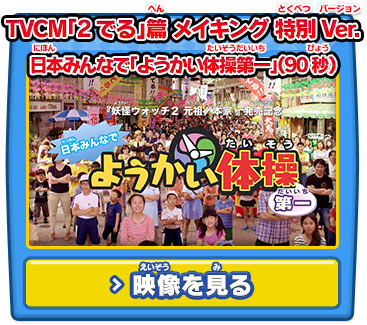 TVCM 「2でる」篇（30秒）