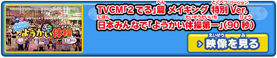 TVCM「2でる」篇 メイキング 特別Ver. 日本みんなで「ようかい体操第一」（90秒）