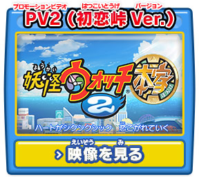 PV2 （初恋峠Ver.）