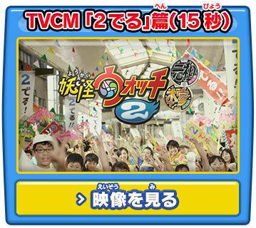 TVCM 「2でる」篇（15秒）