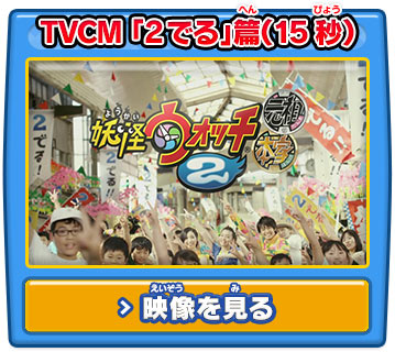 TVCM 「2でる」篇（15秒）