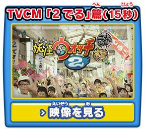 TVCM 「2でる」篇（15秒）