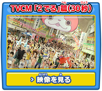 TVCM 「2でる」篇（30秒）