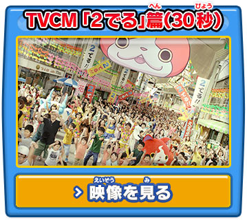 TVCM 「2でる」篇（30秒）