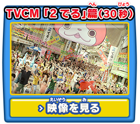 TVCM 「2でる」篇（30秒）