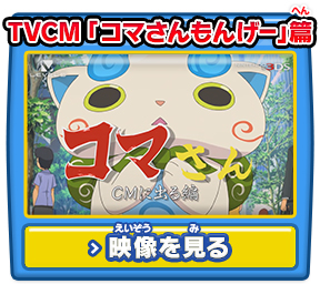 TVCM 「コマさんもんげー」篇