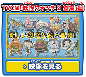 TVCM「妖怪ウォッチ2 登場」篇