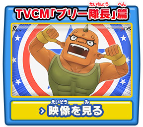 TVCM「ブリー隊長」篇