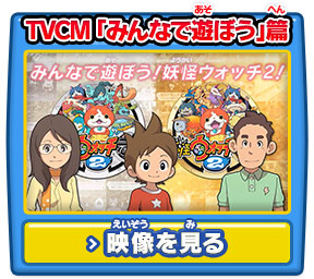 TVCM「みんなで遊ぼう」篇