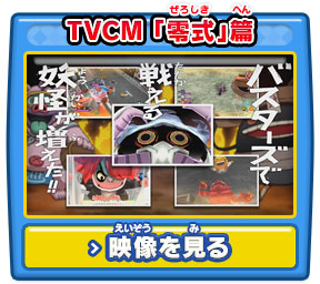 TVCM 「零式」篇